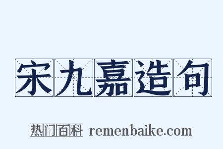 宋九嘉造句是什么意思的图片